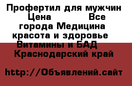 Профертил для мужчин › Цена ­ 7 600 - Все города Медицина, красота и здоровье » Витамины и БАД   . Краснодарский край